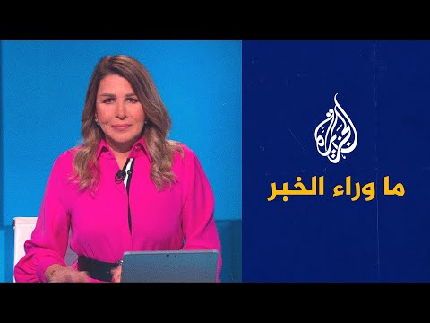 ما وراء الخبر - خلفيات التصعيد الإسرائيلي بشأن الخلاف المائي مع لبنان