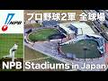 プロ野球2軍 全本拠地球場 / All 12 NPB Farm Team Stadiums in Japan