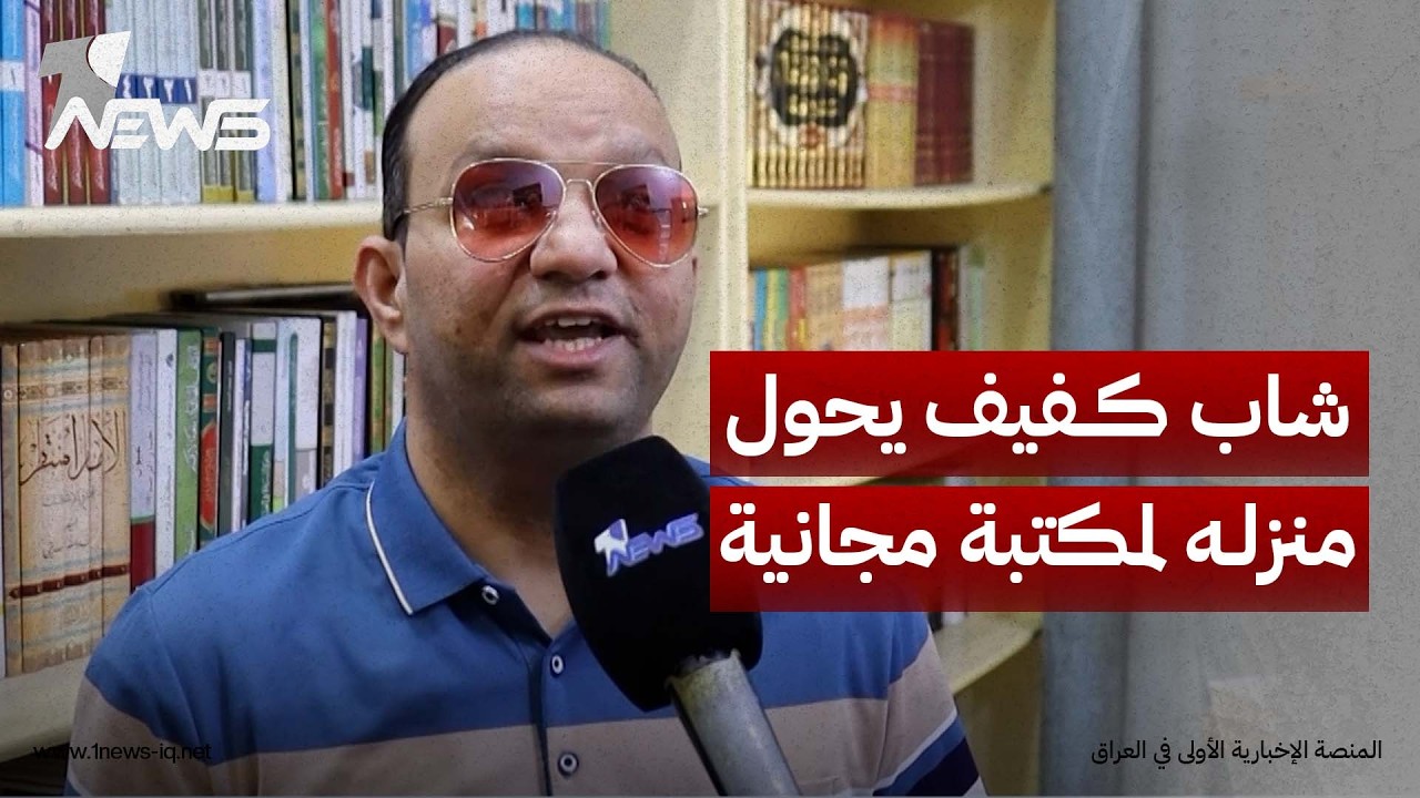 تضم أكثر من 30 ألف كتاب.. شاب كفيف يحول منزله في ذي قار إلى مكتبة مجانية أمام الطلبة والباحثين