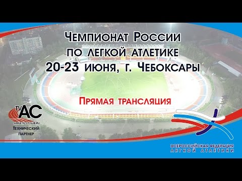 Чемпионат  оссии - 2 день, вечер