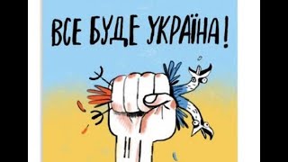 Все буде Україна!!!