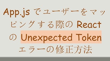 App.js でユーザーをマッピングする際の React の Unexpected Token エラーの修正方法