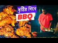সবাই মিলে bbq পার্টি দিলাম || বৃষ্টির দিনে মজার bbq