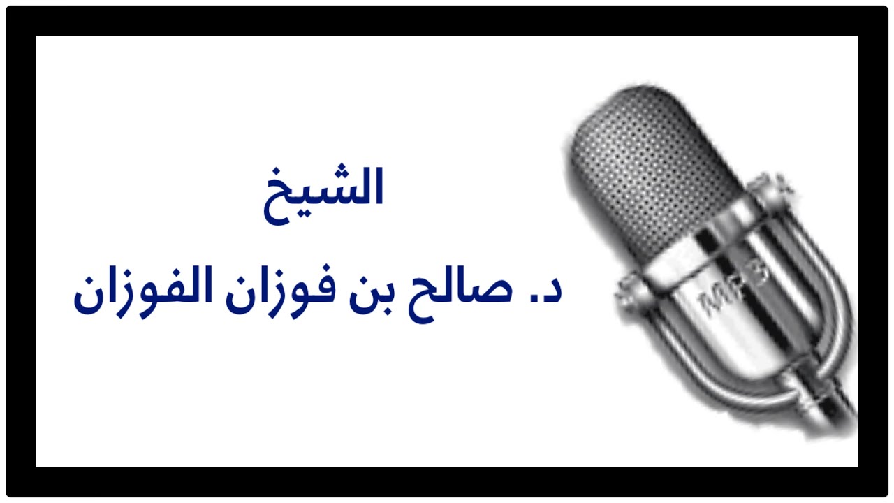 الشيخ د. صالح الفوزان : حكم كشف الجسم والتعرض للمطر ليصيبه الماء .