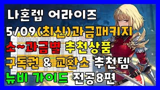 【나 혼자만 레벨업:어라이즈】5/09최신 과금 대별 추천 상품 | 교환소 추천템 | 구독권 구매시 주의사항 | 뉴비 가이드 전공8편