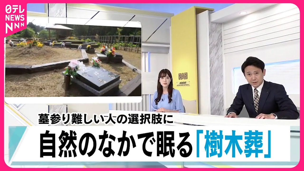 新たな供養】樹木を墓石代わりに 自然に囲まれ眠る