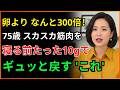 75歳から筋肉は再び育つ?寝る前10gの習慣が起こす驚きの逆転|老後の健康