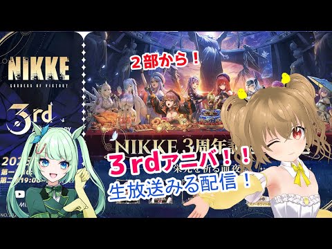 【NIKKE 】NIKKE 3周年！！！　らくなちゃんと一緒にみるぴよ！【JP Vtuber】