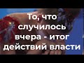 То, что случилось вчера - итог действий власти