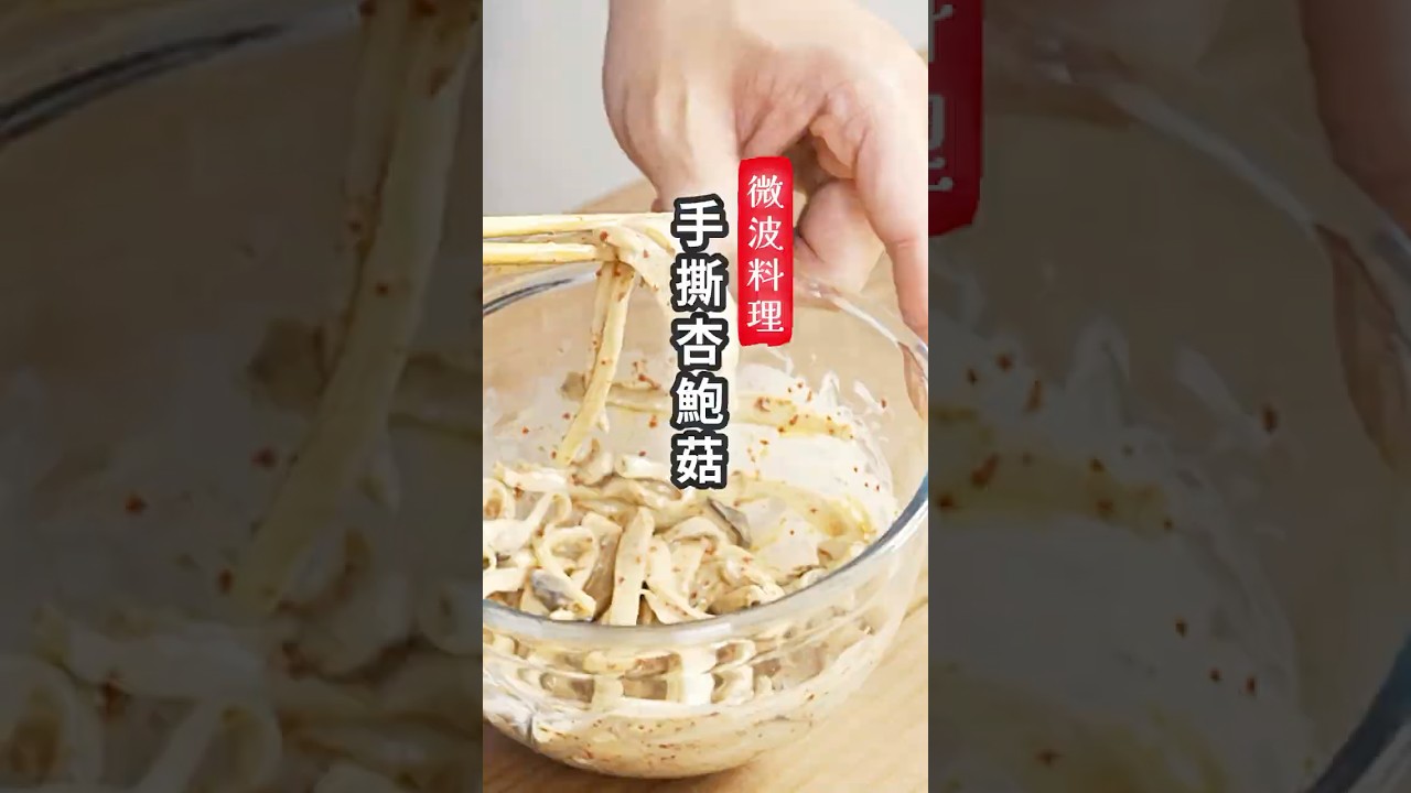 手撕杏鮑菇 微波料理 #cooking #food #微波爐
