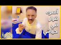 ما هو أسوأ قرار في حياة الممثل خالد الرفاعي أصلح من نفسك قبل فوات الأوان
