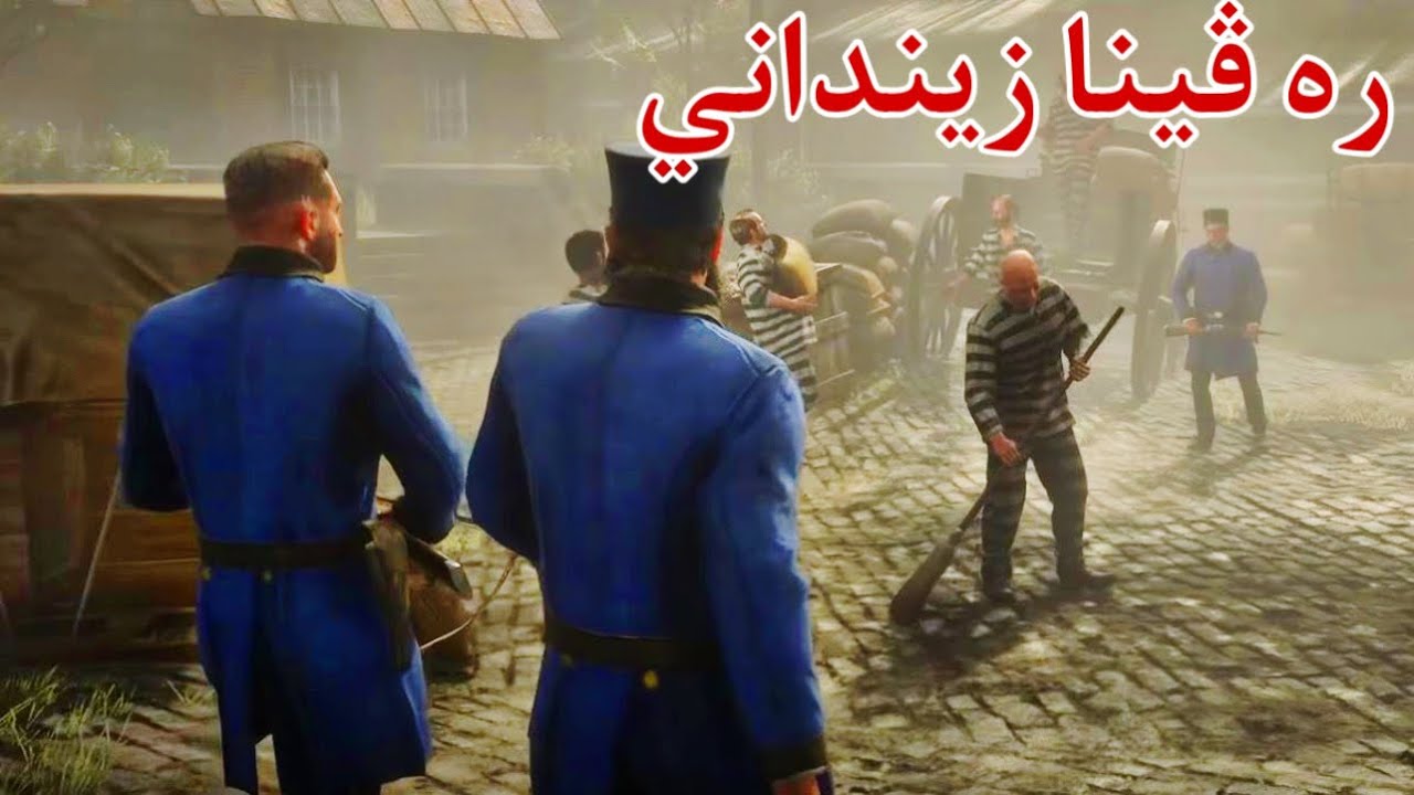 Red Dead 2 تو دبيژي ئه م بره ڤين