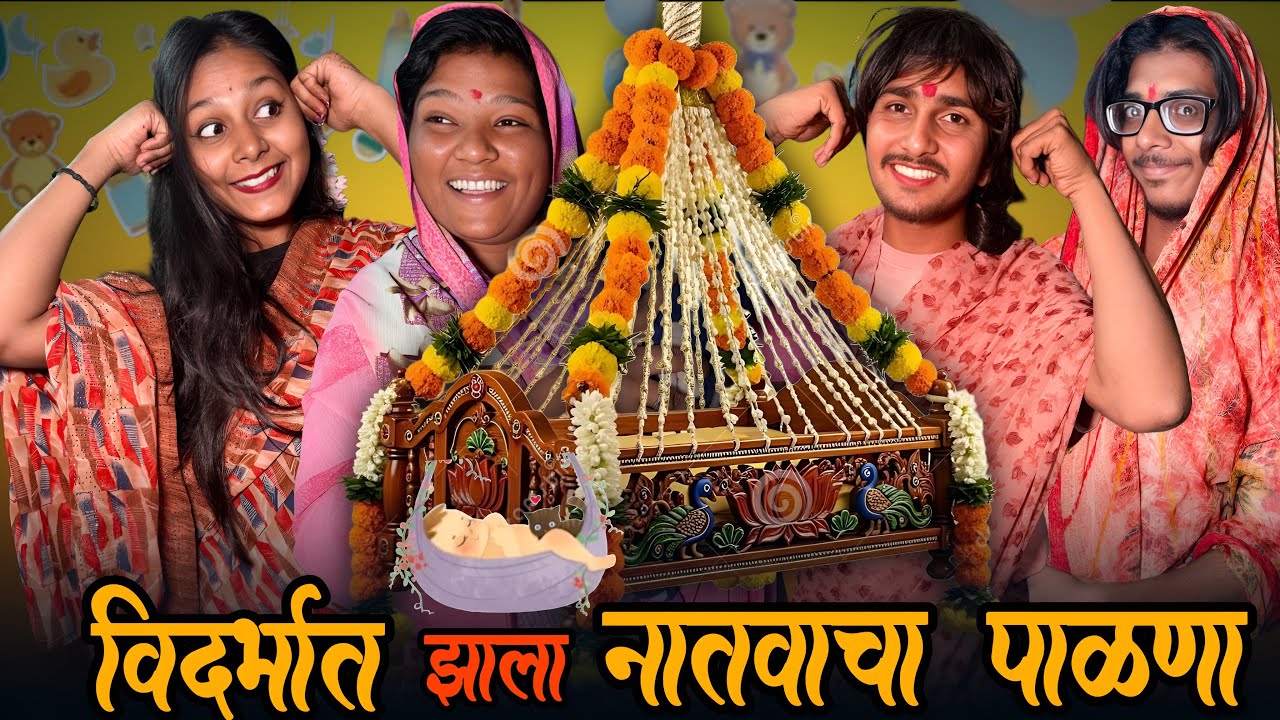 विदर्भात झाला नातंवाचा पाळणा…🐣 | मराठी FUNNY VIDEO 🤣 | #trending #comedy #viralvideo #funny 