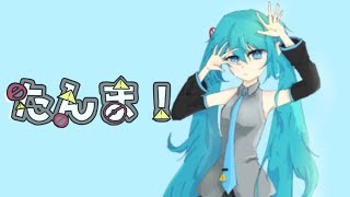たんま！/ なかのP feat. 初音ミク