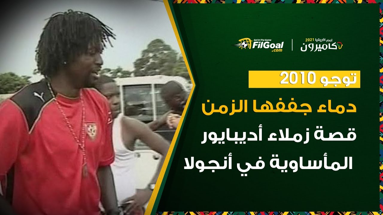 توجو 2010.. دماء جففها الزمن، قصة زملاء أديبايور المأساوية في أنجول