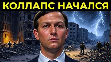 ТО, ЧТО СЕЙЧАС СКАЗАЛ КУШНЕР, ЕСТЬ В БИБЛИИ