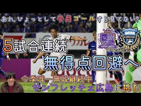 【Preview】5試合連続無得点は許されないぞ！今季唯一無敗継続中のサンフレッチェ広島相手で勝てる要素がなかなか見当たらなかろうが絶対に得点して勝つ！