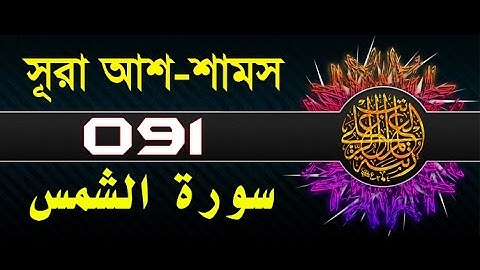 Surah Ash-Shams with bangla translation - recited by mishari al afasy