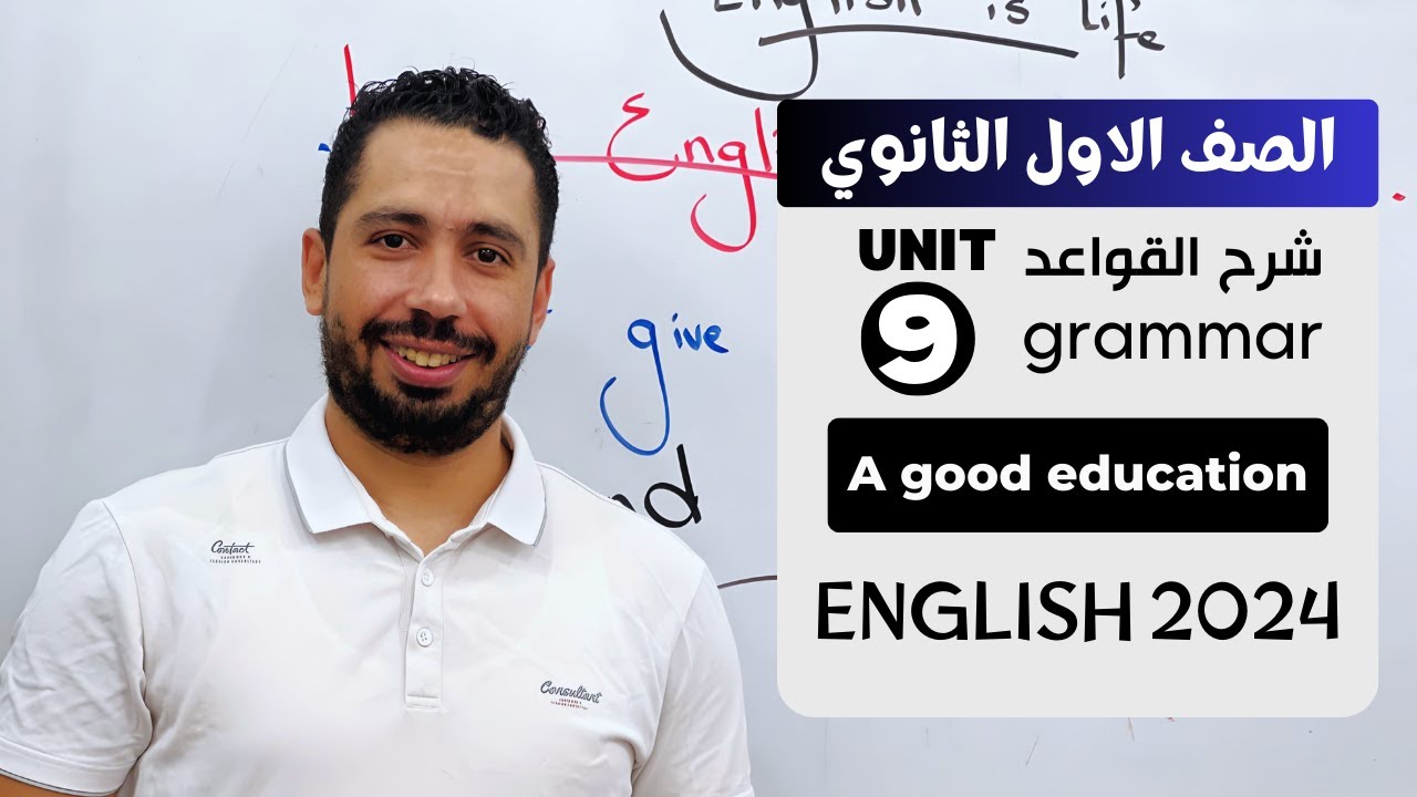 شرح unit (9) انجليزي اولي ثانوي ترم تاني 2024 | grammar | قواعد الوحدة التاسعه بالكامل
