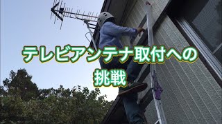 テレビアンテナ取付への挑戦