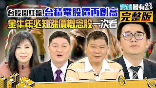 金牛年開紅盤!漲價概念股再領風騷?!大數據撈股讓你拚勝率100%!|雲端最有錢ep183|台股 投資|邱敏寬 張捷 蔡鎮村