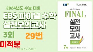 [대구maxx] 2023년 ebs 파이널 수학 3회 미적분 29번(2024 수능대비 final)