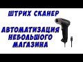 Штрих сканер, автоматизация небольшого магазина своими руками.