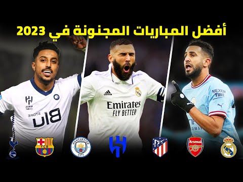 أعظم المباريات المجنونة و الحماسية في كرة القدم سنة 2023 تعليق عربي
