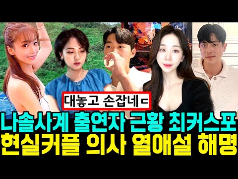 나솔사계 출연자 근황 . 최저 스포. 현실커플. 의사 열애설 해명 . 휴대폰 던지고 오열  [나는SOLO]