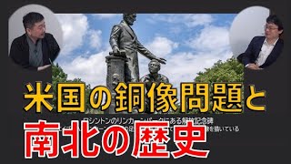 米国銅像問題と南北の歴史　内藤陽介　渡瀬裕哉【チャンネルくらら】