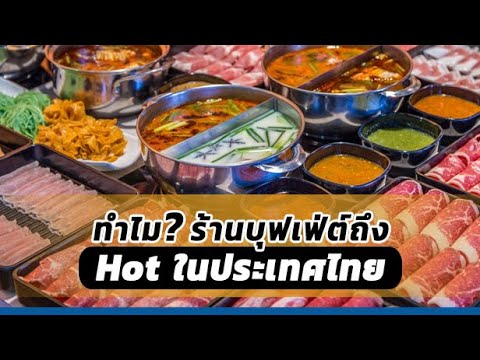 ทำไมร้านบุฟเฟ่ต์ถึง Hot ในประเทศไทย