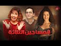 حصرياااا 2023 فيلم المساجين الثلاثة بطولة دنيا سمير غانم ايمى سمير غانم مصطفي خاطر 