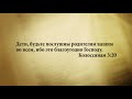 &quot;3 минуты Библии. Стих дня&quot; (18 июля Колоссянам 3:20)