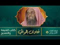 سفر الحوالي أسئلة اللقاء الأسبوعي 5 كتاب الشيعة والتصحيح سفر الحوالي أسئلة اللقاء الأسبوعي 5 كتاب الشيعة والتصحيح