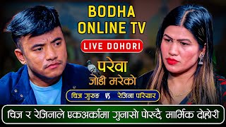 जाेडि मरेकाे || Chij Gurung Vs Rejina Pariyar||