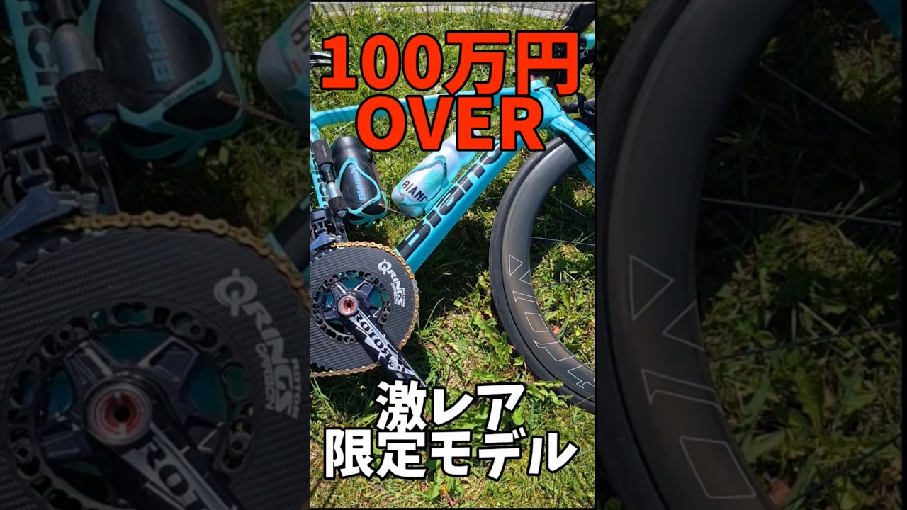 150万円愛車紹介🚴OVER Bianchi Specialissima CV Team Lotto NL Jumbo 限定モデル 江戸サイ重鎮ニキ号 高級カーボンロードバイク