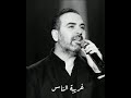 وائل جسار غريبه الناس حالات وتس اب جديد وائل جسار غريبه الناس حالات وتس اب جديد