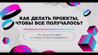 Что такое soft-skills и почему их важно развивать?