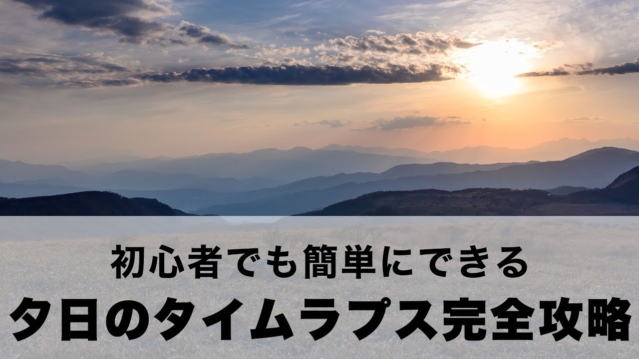 初心者でも簡単にできる！夕日のタイムラプス完全攻略マニュアル