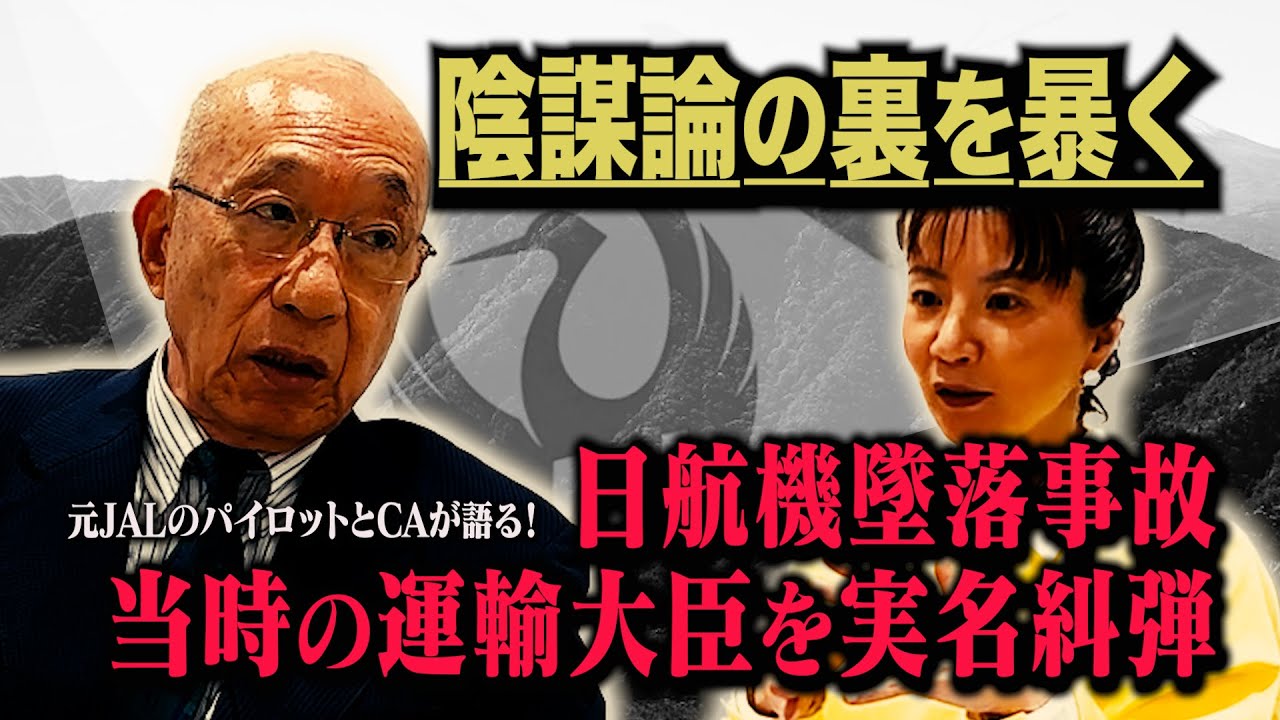 JAL123便事故の真相、青山透子氏は本当に元JAL CAなのか？