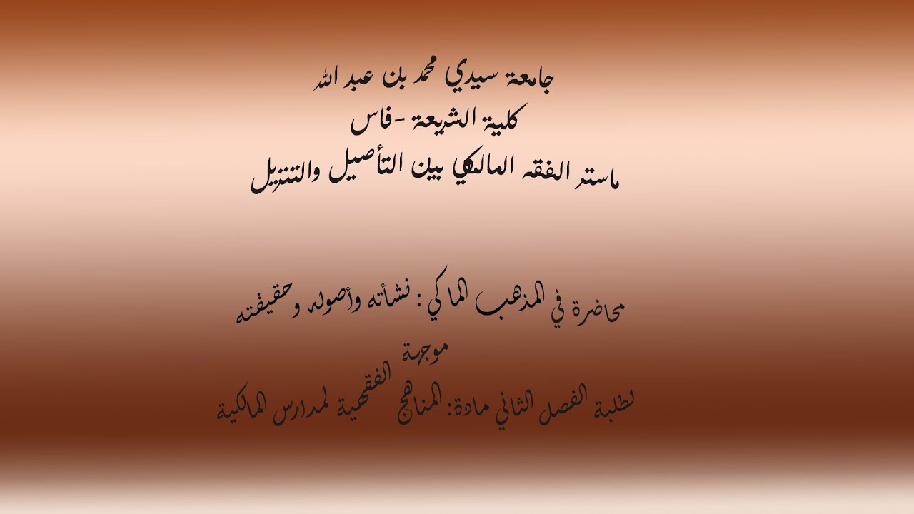 المذهب المالكي :  نشأته وأصوله وحقيقته