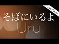 【フル歌詞】 Uru  - そばにいるよ( ABEMA『私たち結婚しました4』主題歌)作詞作曲 : 優里 【Cover by YURURI】