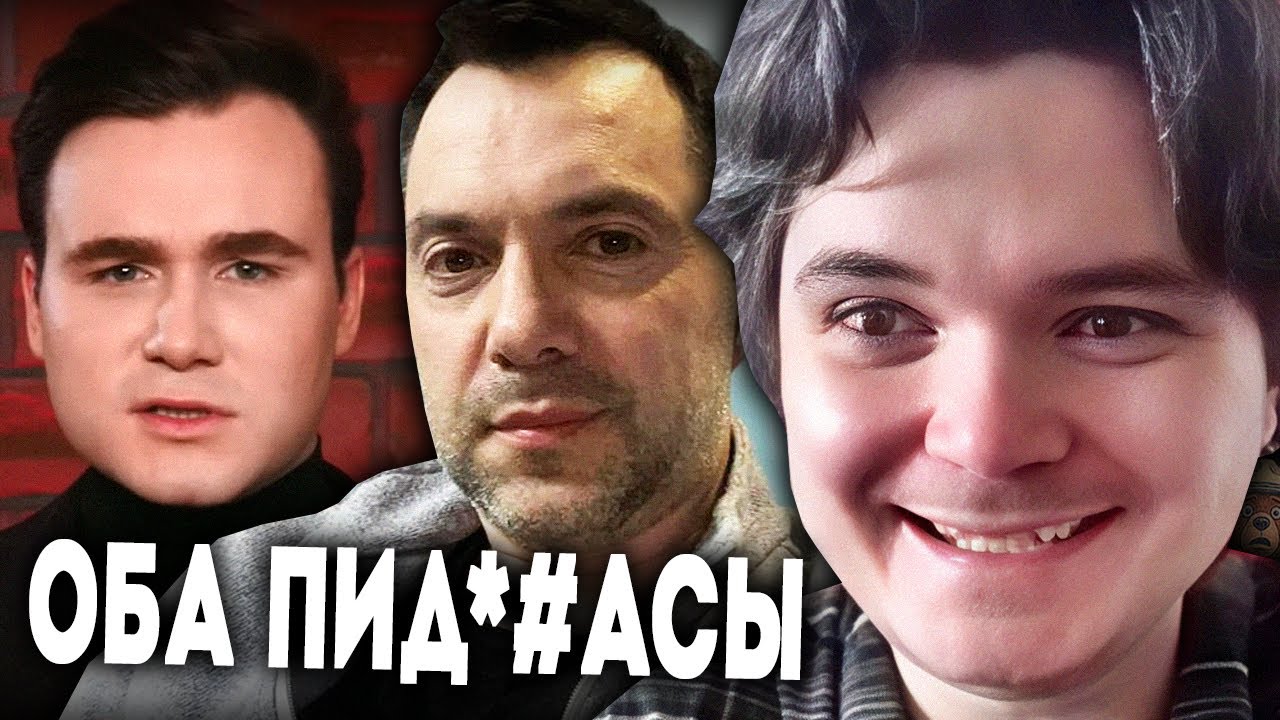 Маргинал ЖЁСТКО про Арестовича и Соболева