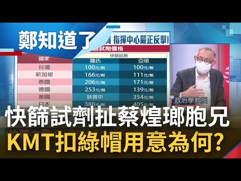 快篩之亂吵不停! 徐巧芯爆羅氏快篩經銷商代理人為蔡煌胞兄 直指快篩劑與綠營相關KMT用意為何? 范世平:國民黨醞釀發動資訊認知作戰｜鄭弘儀主持｜【鄭知道了 PART1】20220504｜三立i