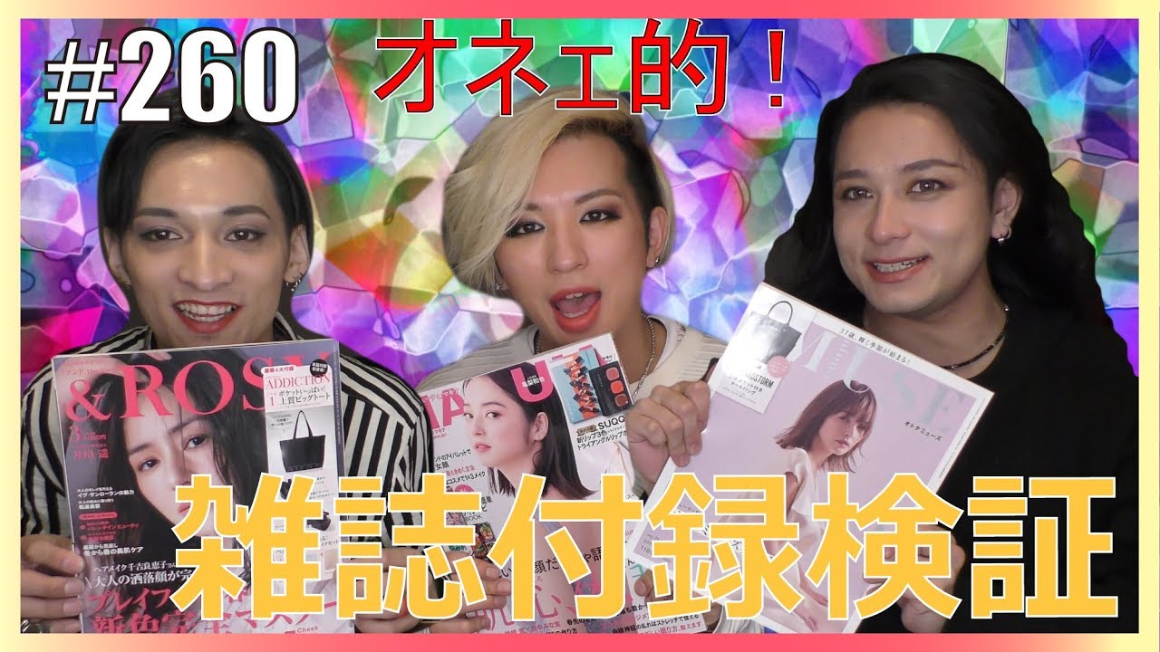 【雑誌付録を検証！】オネエが雑誌付録を検証してみた！2020年3月号　エンガブ #260【ゲイ】