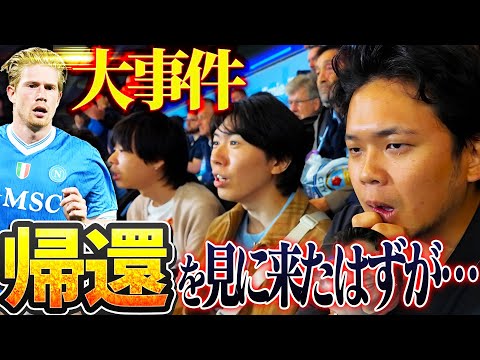 「どうして、、、」CLシティvsナポリ、デブライネエティハドスタジアム凱旋現地観戦したのに事件が起こりました【現地観戦】