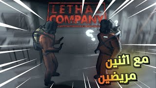 الشركه القاتلة | lethal company