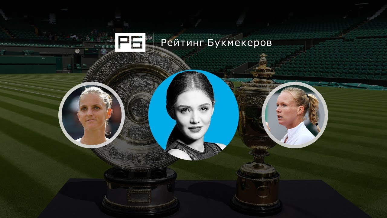 Прогноз на матч: Кики Бертенс – Юлия Гёргес – 10 июля 2018 года Прогноз на матч: Кики Бертенс – Юлия Гёргес – 10 июля 2018 года