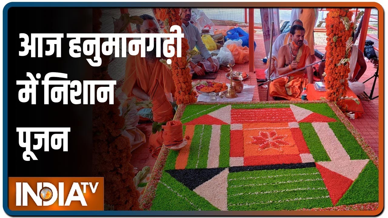 Bhoomi Pujan: आज हनुमानगढ़ी में निशान पूजन, बजरंगबली से ली जाएगी राम मंदिर निर्माण की अनुमति