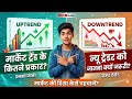 Stock Market Trends: Up, Down Aur Sidways market Kya hota Trend Kya Hai? 🤔 Beginner guide 2026